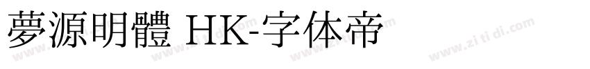 夢源明體 HK字体转换